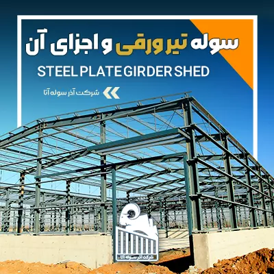 ساخت سوله تیر ورقی و اجزای آن