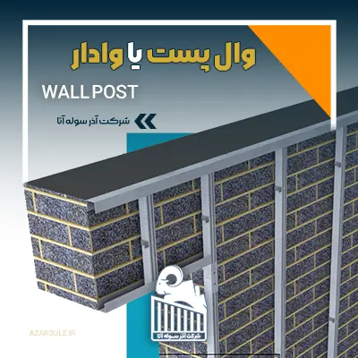 مراحل اجرای وال پست در سوله؛ راهنمای گام‌به‌گام